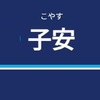 子安駅周辺の飲食店レビューまとめ