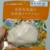 コンビニで買えるタンパク質！ファミリーマート『淡路島藻塩の国産鶏サラダチキン』を食べたけど…