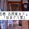 石巻 はまぐり堂はまた行きたくなる古民家カフェ。