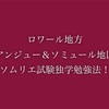 ロワール地方アンジュー＆ソミュール地区のソムリエ試験独学勉強法！