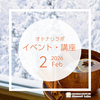 【2026年2月】イベント・講座スケジュール