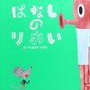 【絵本レビュー】ことばキャンプ 2 保存版【高取しづか】