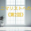 ミニマリストへの道≪第2話≫ーゴミ袋のゲームー