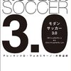 モダンサッカー3.0