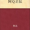阿Q正伝　魯迅 著／井上紅梅（訳 ）