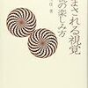  だまされる視覚 錯視の楽しみ方 (DOJIN選書 1) / 北岡明佳 (asin:4759813012)