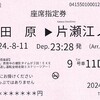 小田急トラベル　　「真夜中の撮影タイムが２回！ＥＸＥ３００００形で行く夜通し運転全線走破ミステリーツアー！号 座席指定券」