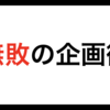 【限定公開】平均154いいね。フォロワー100人の初心者でもできた「無敗のTwitter企画術」