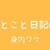 ひとこと日記60(身内ウケ)