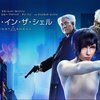 映画「ゴースト・イン・ザ・シェル」の個人的な感想。