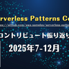 AWS Serverless Patterns Collection コントリビュート振り返り（2025年7-12月）