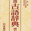  前田金五郎氏「続『江戸時代語辞典』読後感・寸評」