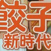 関西ウォーカー8月23日号は「餃子新時代！」特集