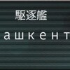 艦これ2018冬イベントE6甲ーТашкент（タシュケント）掘り