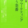 ウェブマーケティングという茶番