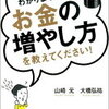 『難しいことはわかりませんが、お金の増やし方を教えて下さい！』書評 