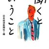 『働くということ』　新旧の就労観の交差する時代