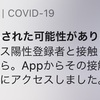 iPhoneのCOCOAアプリ不具合がありつつも「COVID-19にさらされた可能性があります」通知によってPCR検査を受けられた話