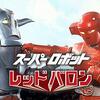 【懐かし番組】特撮番組「スーパーロボット レッドバロン」の感想サイトがありがたい