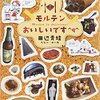 作家夫婦の静かな旅行記──『モルテンおいしいです^q^』 by 田辺青蛙