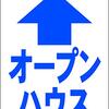 シンプル看板「オープンハウス（直進・紺）」屋外可・Ｍサイズ（約Ｈ４５ｃｍｘＷ６０ｃｍ）