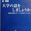 大学の話をしましょうか　森博嗣