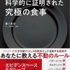 医学的に｢健康に良い食べ物｣は5つしかない！