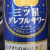 サッポロ　三ツ星グレフルサワー　贅沢ホワイト　ALC５%　果汁３%　55kcal/100ml　飲んでみた！