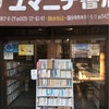 ユマニテ書店 国立店　★★★★