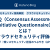 CAIQ（Consensus Assessments Initiative Questionnaire）とは？クラウドセキュリティ評価の標準ツール