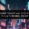 アニメ字幕でAI誤訳「ChatGPT said」クランチロール問題、ファンは「人間の翻訳」求める声