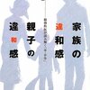 『家族の違和感・親子の違和感―精神科医が読み解く「幸・不幸」』春日武彦，金子書房，2010