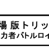 「劇場版トリック　霊能力者バトルロイヤル」