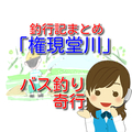 【一覧】釣行記まとめ。権現堂川（行幸湖）でのバス釣り釣行記（2021年～）