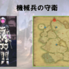 【FF14】黄金人物図鑑 「機械兵の守衛」ヘリテージファウンド