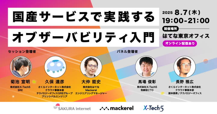 3社共催イベント「国産サービスで実践するオブザーバビリティ入門」を8/7（木）にハイブリッド開催します！