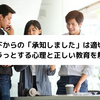 部下からの「承知しました」は適切？イラっとする心理と正しい教育を解説
