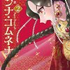 「アンナ・コムネナ（２）」(Kindle版)