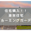 住宅購入しました！！　新築戸建 東栄住宅 ブルーミングガーデン