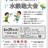 6/29日「水鉄砲大会」校庭開放のご案内