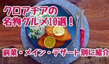 クロアチアの名物グルメ10選！前菜・メイン・デザート別に詳しく紹介