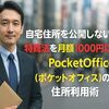 【自宅住所を公開しない】特商法を月額1000円以下でクリア！PocketOffice（ポケットオフィス）の住所利用術