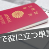学校では教わらなかったけど知らないと困る英語