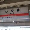 山陽電車／飾磨駅・西飾磨駅　(兵庫県姫路市)