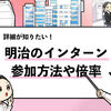 【明治のインターンは本選考優遇ある？】明治のインターン参加方法も解説！