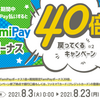 ファミペイ　ポイント40倍で最大20%還元！　バニラVISA等のPOSAカードも対象！【要銀行口座・ファミマTクレカ登録】　