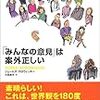 「有権者は賢い」か？／「『みんなの意見』は案外正しい」(ジェームズ・スロウィッキー)