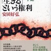 安田好弘「生きるという権利―麻原彰晃主任弁護人の手記」