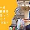 スーパーのレジの店員は本当は立ってやらなくていいって本当？