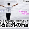 【Echoes of Life 広島】「待ちきれないよ…❤︎」ブラッシュアップされた演技・羽生さんからのコメントに心躍る海外ファンの方々♪